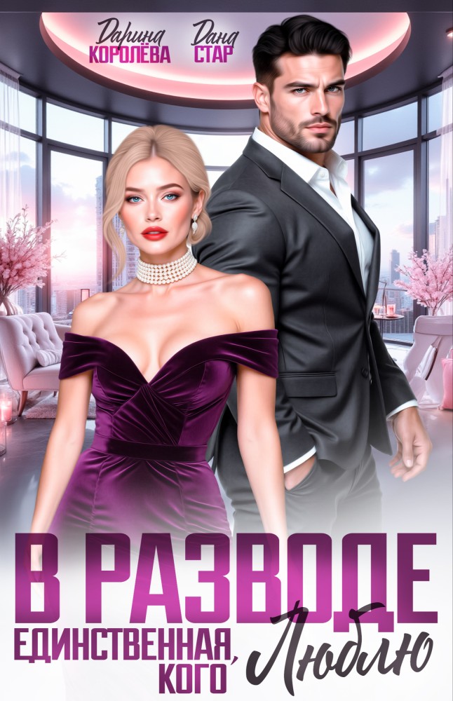 В разводе. Единственная, кого люблю