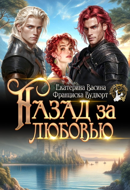 Назад за любовью