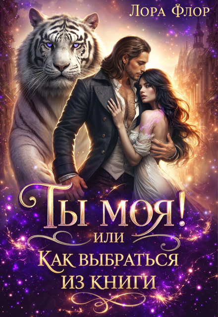 Ты моя! Или как выбраться из книги