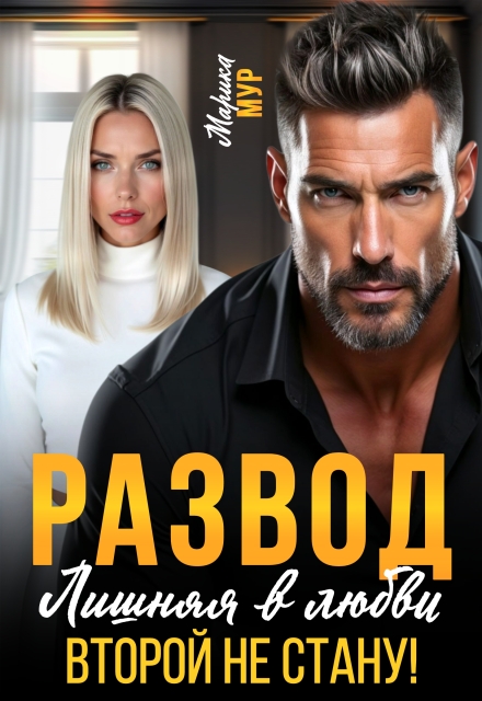 Развод. Лишняя в любви. Второй не стану