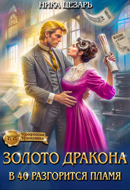 Золото Дракона: в 40 разгорится пламя