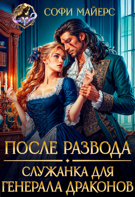 После развода. Служанка для генерала драконов